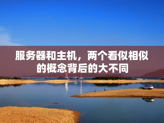 服务器和主机，两个看似相似的概念背后的大不同