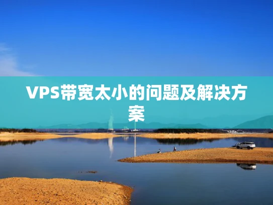 VPS带宽太小的问题及解决方案