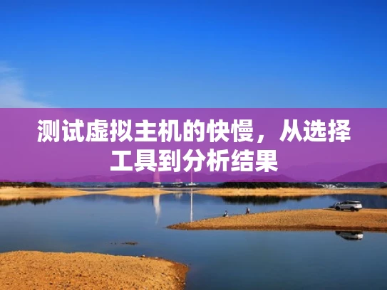 测试虚拟主机的快慢，从选择工具到分析结果