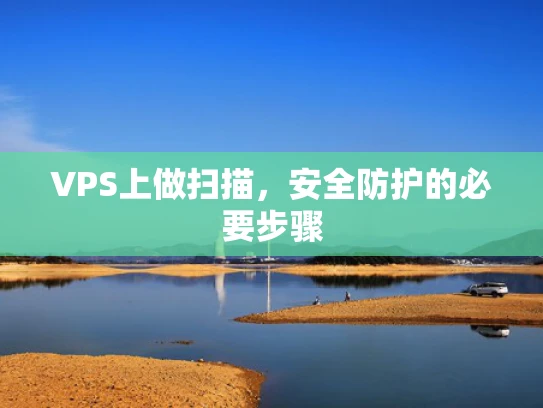 VPS上做扫描，安全防护的必要步骤