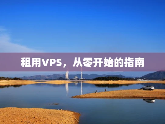 租用VPS，从零开始的指南