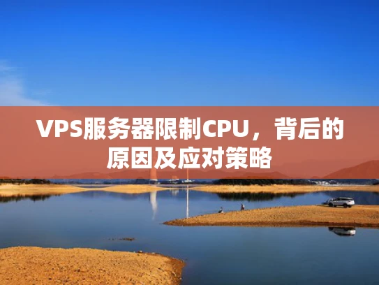 VPS服务器限制CPU，背后的原因及应对策略