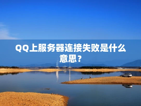 QQ上服务器连接失败是什么意思？