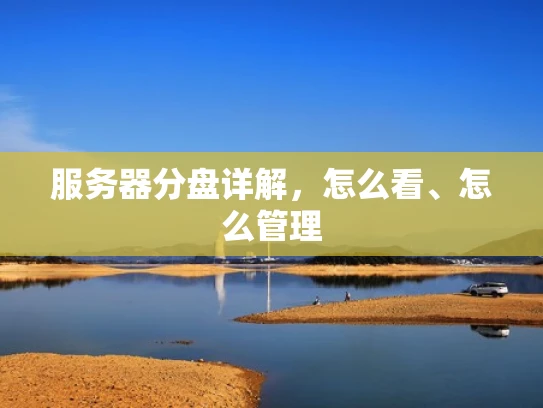 服务器分盘详解，怎么看、怎么管理