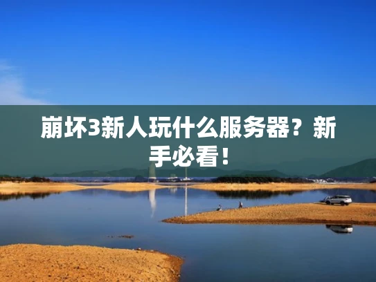 崩坏3新人玩什么服务器？新手必看！