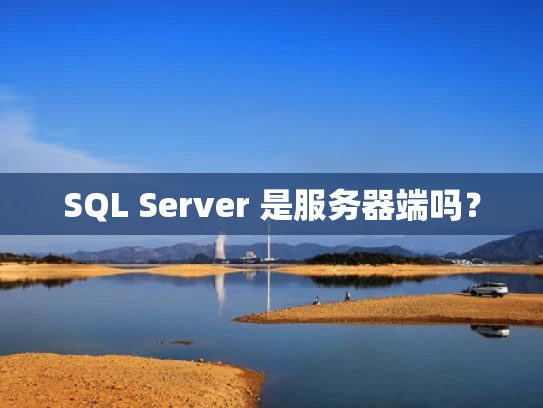 SQL Server 是服务器端吗？