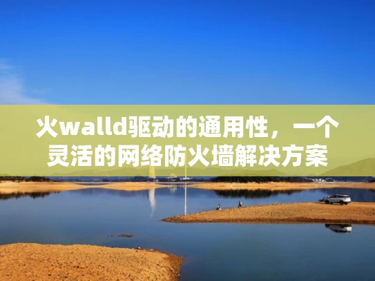 火walld驱动的通用性，一个灵活的网络防火墙解决方案