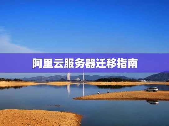 阿里云服务器迁移指南