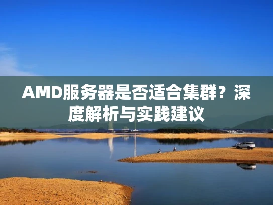 AMD服务器是否适合集群？深度解析与实践建议