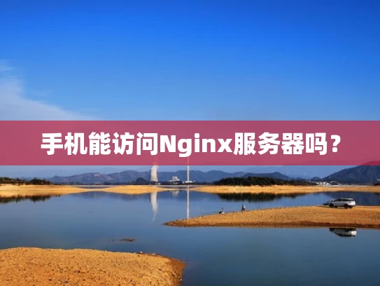 手机能访问Nginx服务器吗？