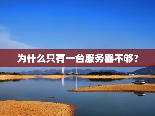 为什么只有一台服务器不够？