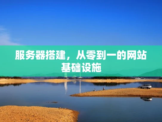 服务器搭建，从零到一的网站基础设施