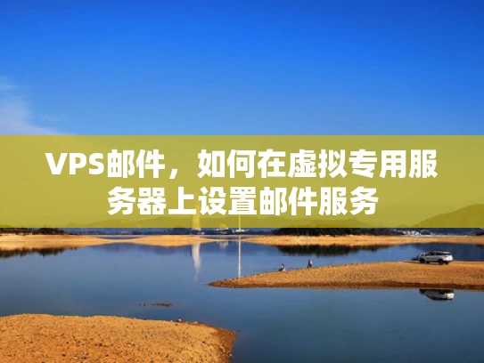 VPS邮件，如何在虚拟专用服务器上设置邮件服务