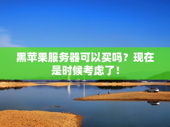 黑苹果服务器可以买吗？现在是时候考虑了！