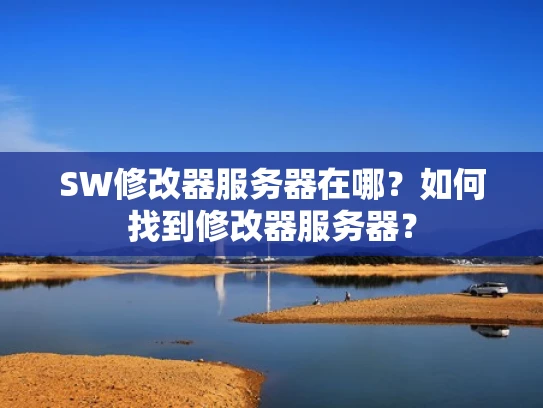 SW修改器服务器在哪？如何找到修改器服务器？