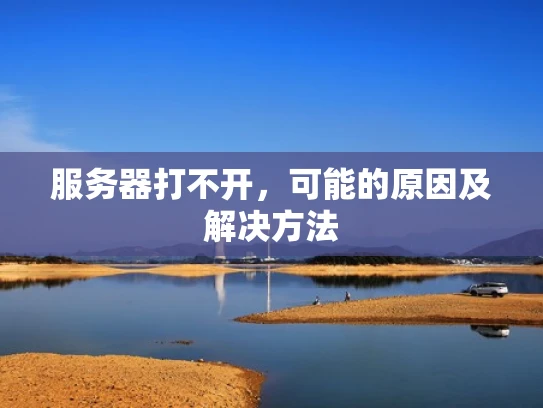 服务器打不开，可能的原因及解决方法