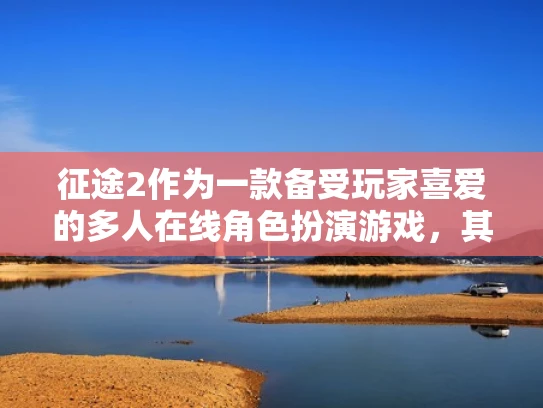 征途2作为一款备受玩家喜爱的多人在线角色扮演游戏，其服务器分布和玩家数量一直是很多玩家关注的焦点。根据玩家反馈和游戏数据，以下是一些关于征途2服务器人多情况的分析和总结