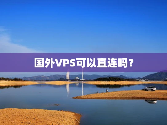 国外VPS可以直连吗？