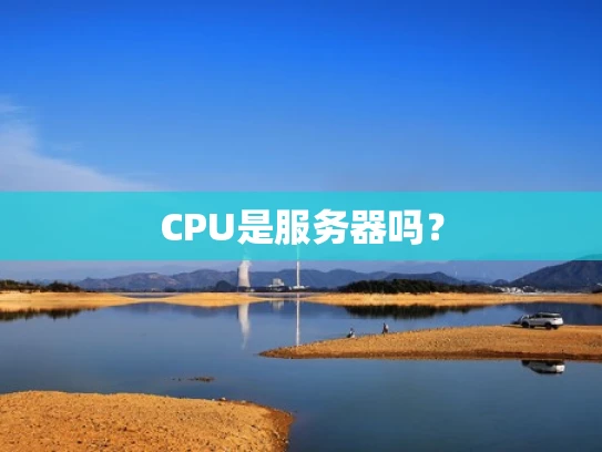 CPU是服务器吗？