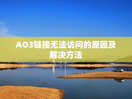 AO3链接无法访问的原因及解决方法