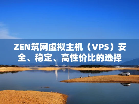 ZEN筑网虚拟主机（VPS）安全、稳定、高性价比的选择