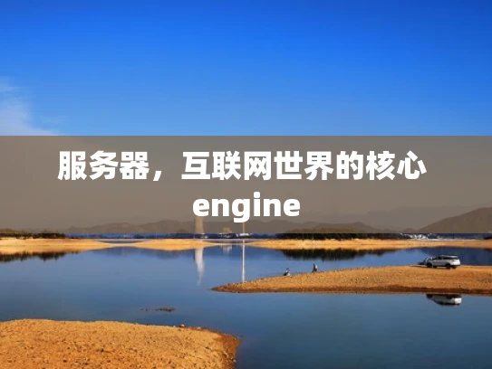 服务器，互联网世界的核心 engine