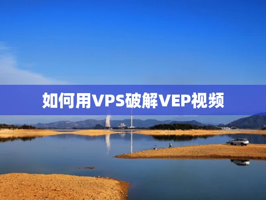 如何用VPS破解VEP视频