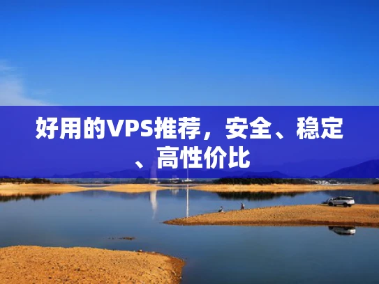 好用的VPS推荐，安全、稳定、高性价比