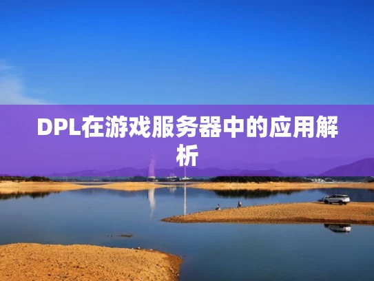 DPL在游戏服务器中的应用解析
