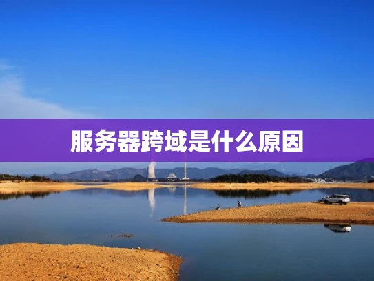 服务器跨域是什么原因