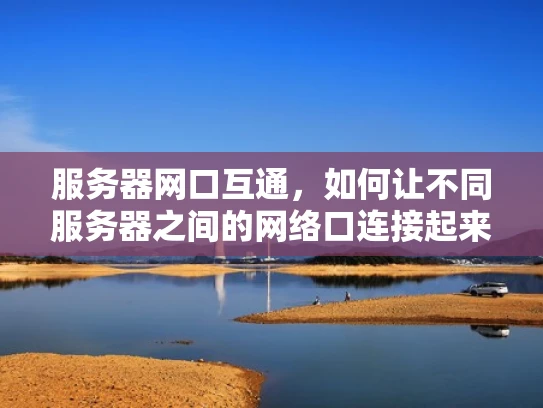 服务器网口互通，如何让不同服务器之间的网络口连接起来？
