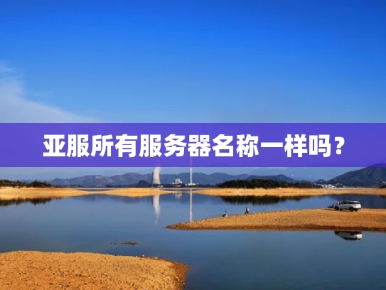 亚服所有服务器名称一样吗？