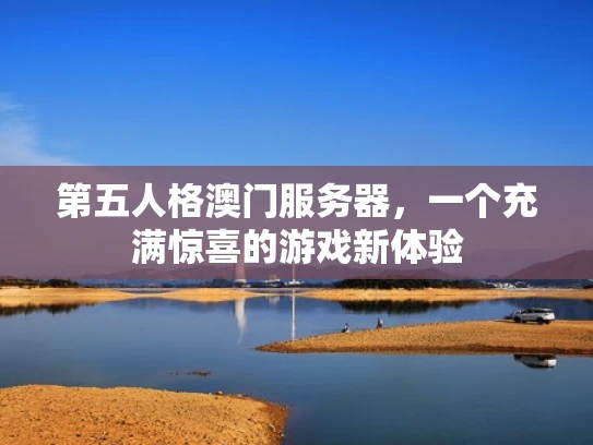 第五人格澳门服务器，一个充满惊喜的游戏新体验