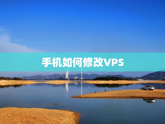 手机如何修改VPS