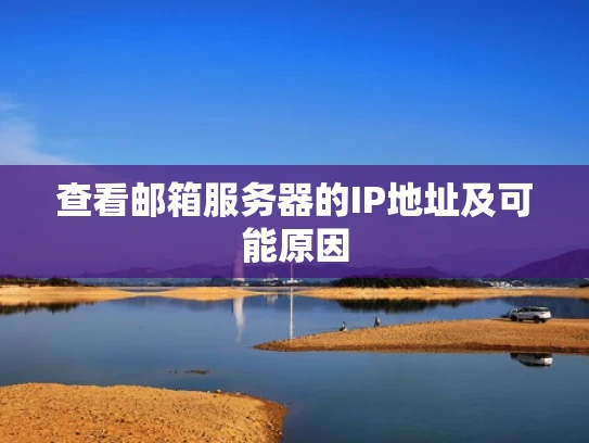 查看邮箱服务器的IP地址及可能原因