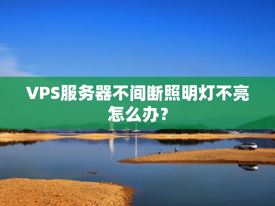 VPS服务器不间断照明灯不亮怎么办？
