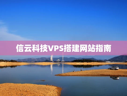 信云科技VPS搭建网站指南