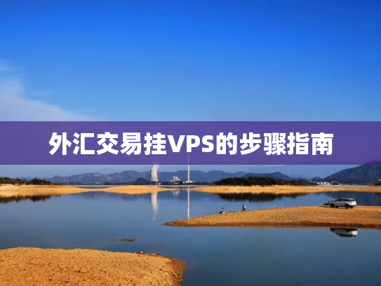 外汇交易挂VPS的步骤指南