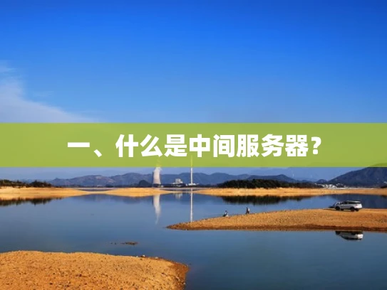 一、什么是中间服务器？