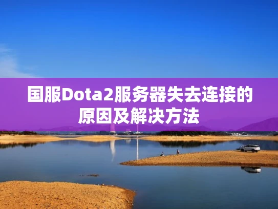 国服Dota2服务器失去连接的原因及解决方法