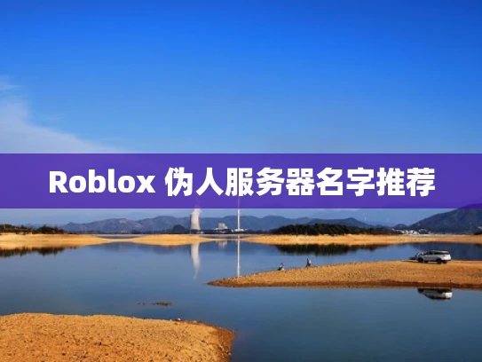 Roblox 伪人服务器名字推荐