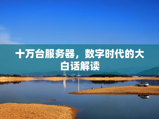 十万台服务器，数字时代的大白话解读