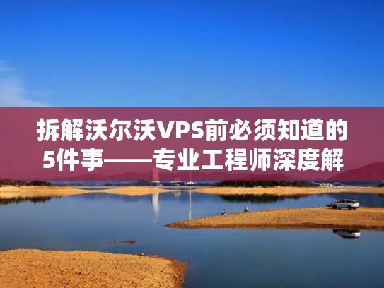拆解沃尔沃VPS前必须知道的5件事——专业工程师深度解析