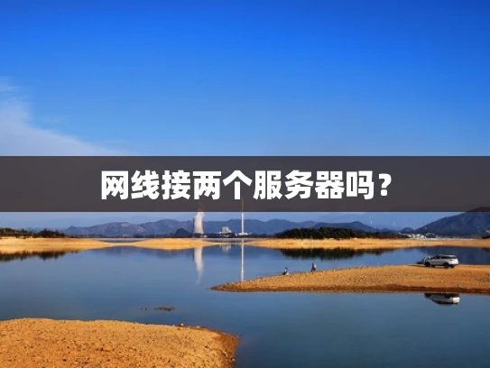 网线接两个服务器吗？