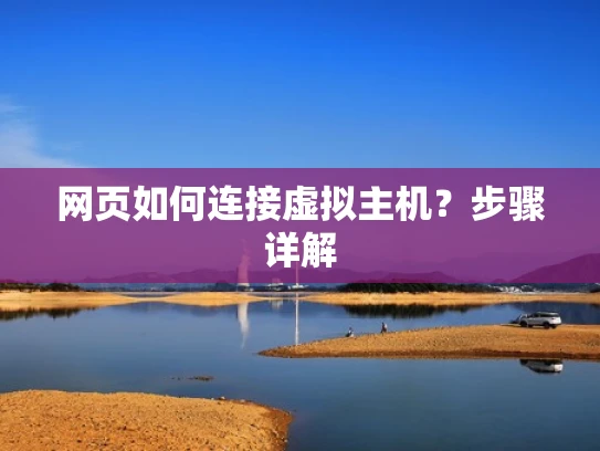 网页如何连接虚拟主机？步骤详解