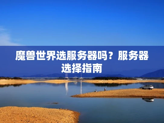 魔兽世界选服务器吗？服务器选择指南