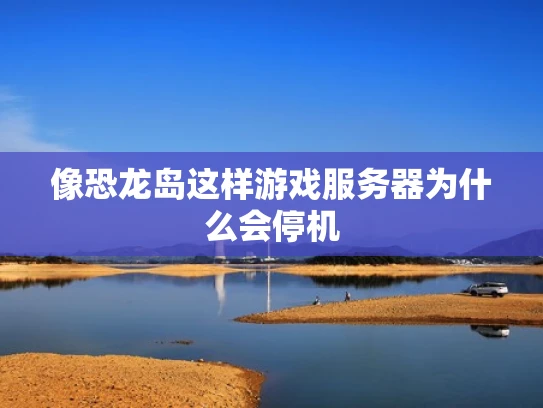 像恐龙岛这样游戏服务器为什么会停机