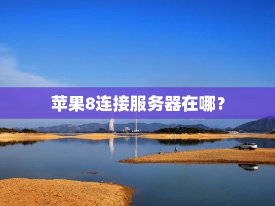 苹果8连接服务器在哪？