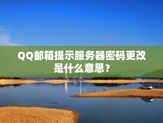 QQ邮箱提示服务器密码更改是什么意思？