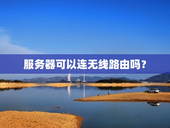 服务器可以连无线路由吗？